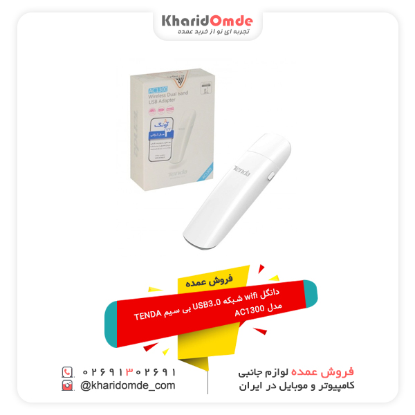 فروش عمده دانگل wifi شبکه USB3.0 بی سیم TENDA مدل AC1300